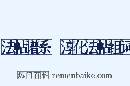 法帖谱系·淳化法帖组词是什么意思的图片